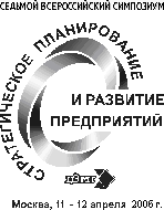 Регламент работы Седьмого всероссийского симпозиума "Стратегическое планирование и развитие предприятий" 